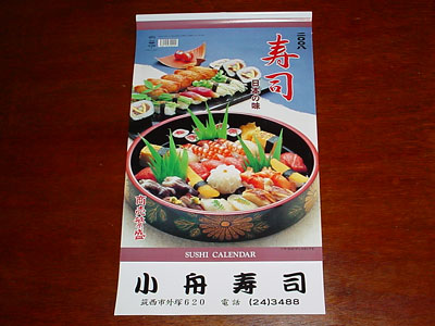 小舟寿司さんカレンダー