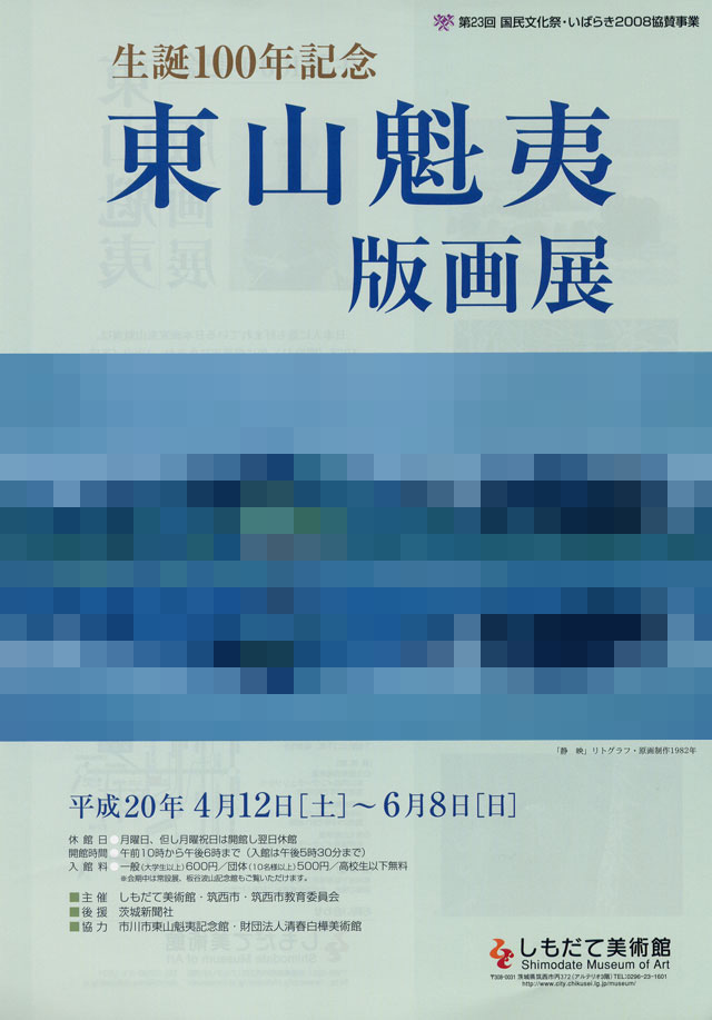 生誕100年記念 東山魁夷版画展