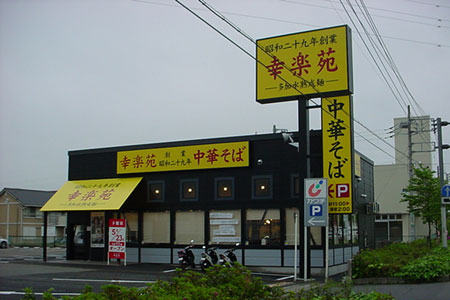 5月23日(金)オープン予定の幸楽苑下館店 [2008年5月14日撮影]