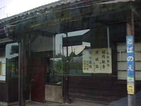 騰波ノ江(とばのえ)駅 [2008年5月19日撮影]
