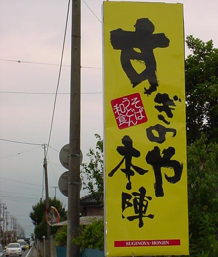 すぎのや本陣の看板 [2008年6月25日撮影]