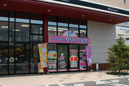 うさちゃんクリーニングかましん下館店 [2008年7月12日撮影]