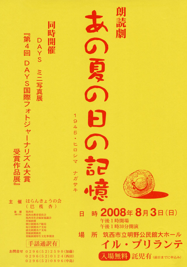 朗読劇「あの夏の日の記憶　１９４５・ヒロシマ　ナガサキ