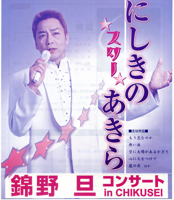 スターにしきのあきらコンサート ｉｎ ＣＨＩＫＵＳＥＩ