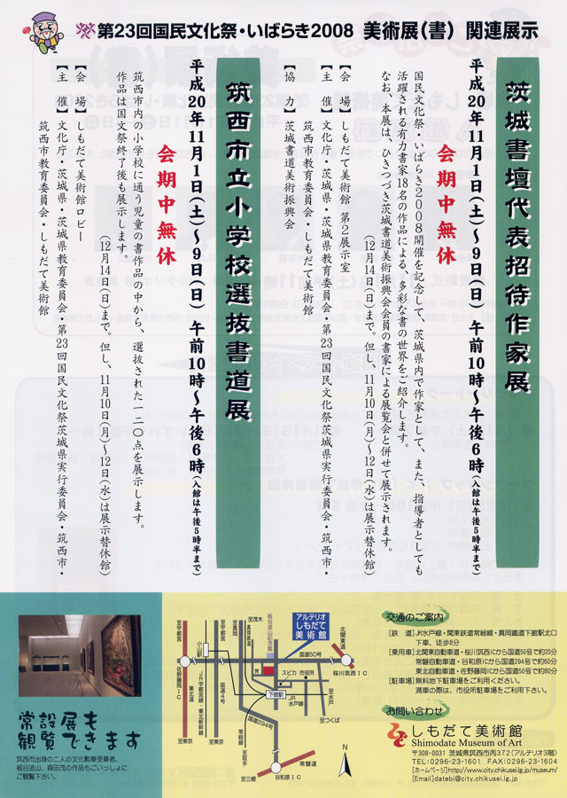 第23回国民文化祭・いばらき2008 美術展(書)