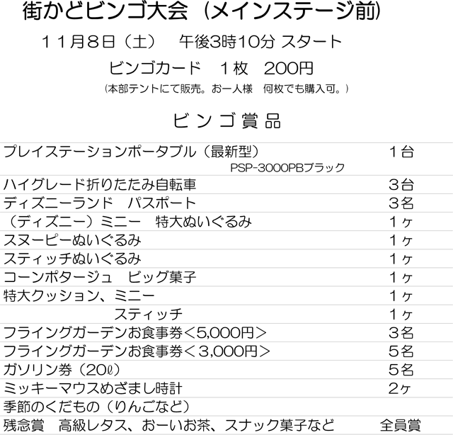 街かどビンゴ大会