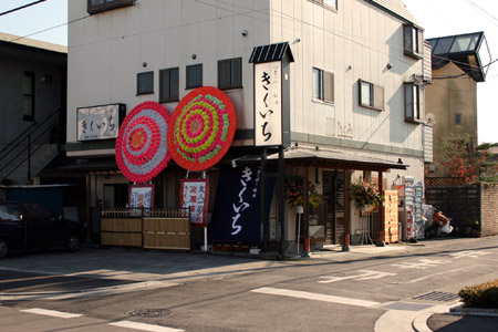 12月1日開店予定の四季の彩り 銘酒 きくいち [2008年11月29日撮影]