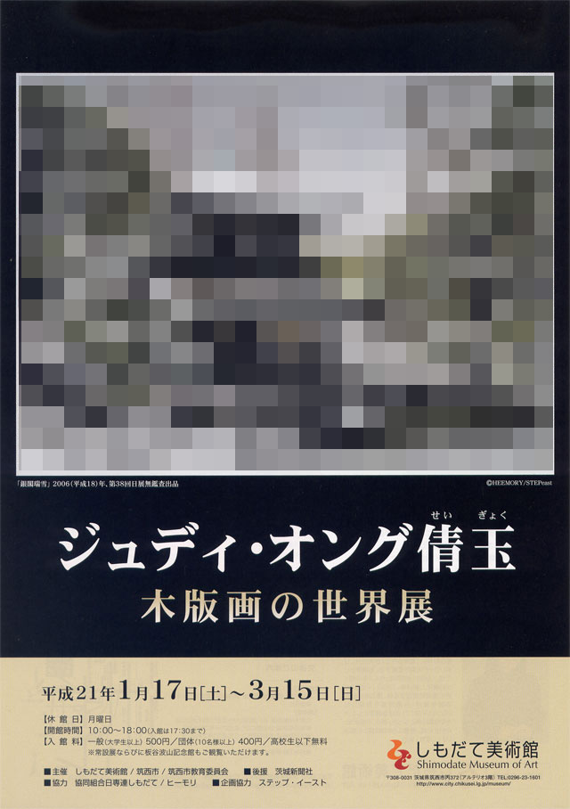 ジュディ・オング倩玉 木版画の世界展