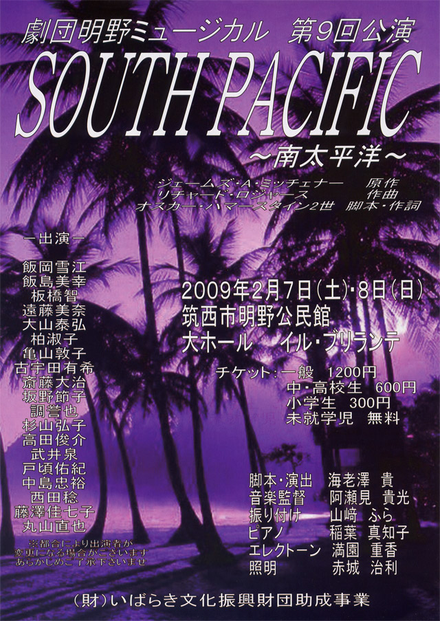 ミュージカル「SOUTH PACIFIC ～南太平洋～」