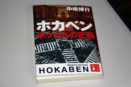 中嶋博行著『ホカベン 僕たちの正義』