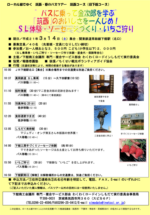 ”バスに乗って金次郎を学ぶ” ｢筑西｣のおいしさを一人じめ！ ＳＬ体験・ソーセージづくり・いちご狩り