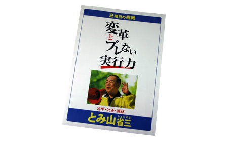 とみ山省三ちらし [2009年3月18日 撮影]