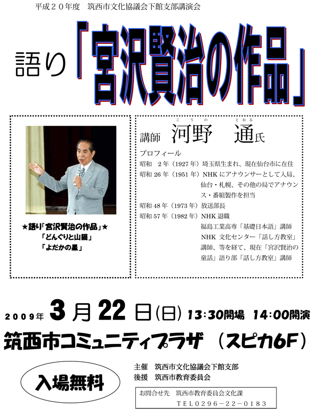 平成２０年度　筑西市文化協議会下館支部講演会　語り「宮沢賢治の作品」