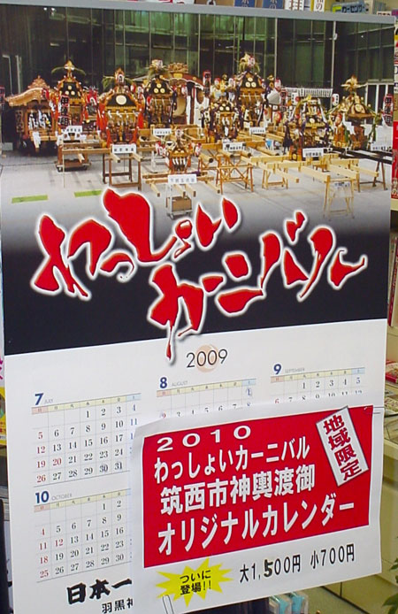 ２０１０わっしょいカーニバル筑西市神輿渡御オリジナルカレンダー