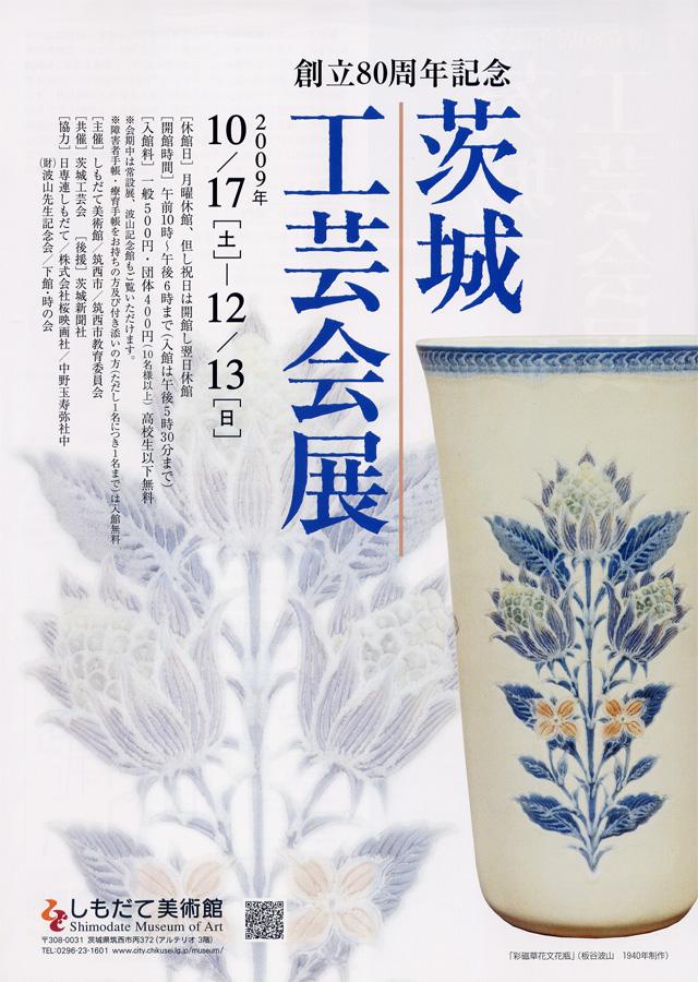 創立80周年記念―茨城工芸会展