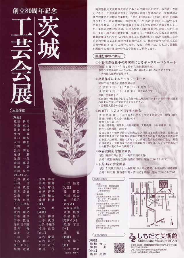 創立80周年記念―茨城工芸会展