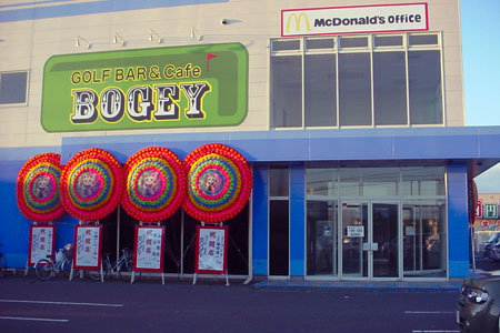 10月11日(日)オープンのGOLF BAR＆Cafe BOGEY [2009年11月3日撮影]