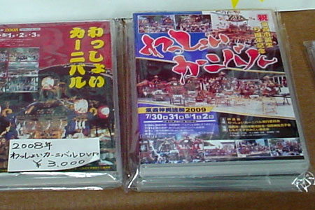 2009年わっしょいカーニバルDVD