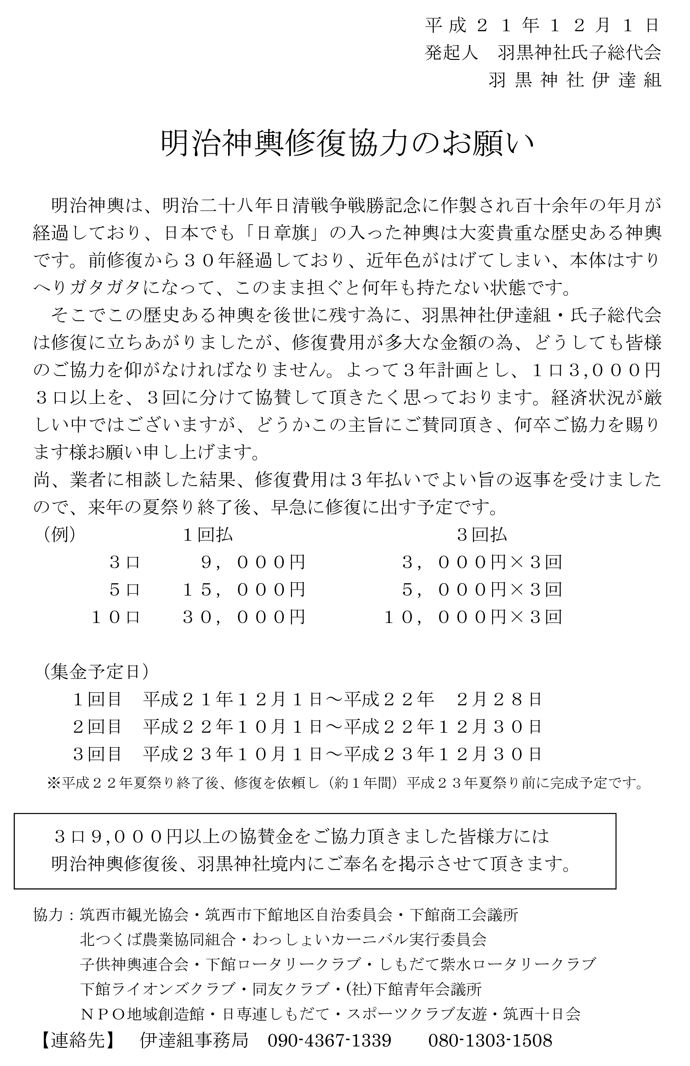 明治神輿修復協力のお願い