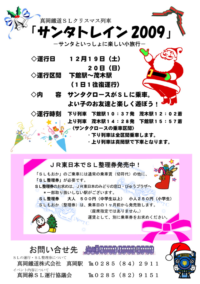 サンタトレイン2009