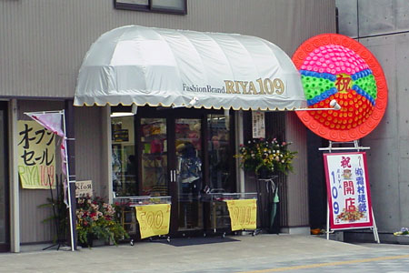 稲荷町通りにオープンした Fashion Brand RIYA109 [2010年4月16日撮影]