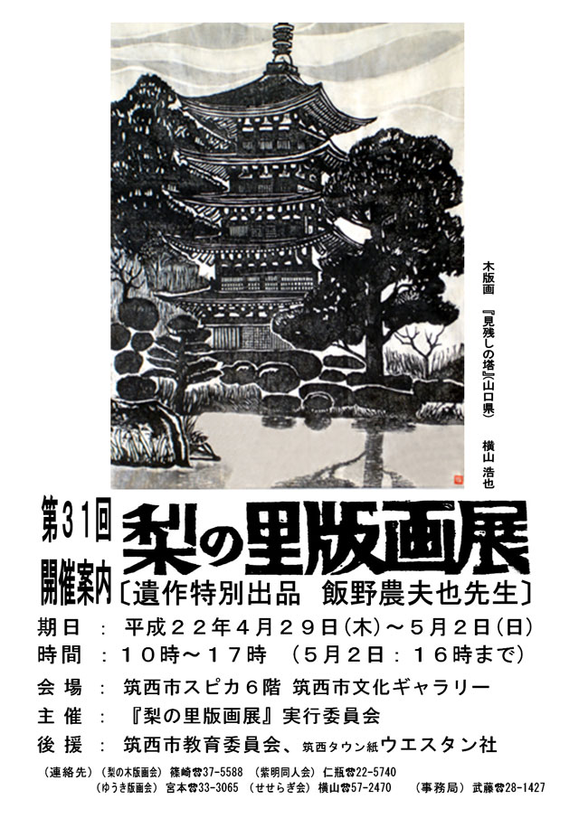 第31回梨の里版画展