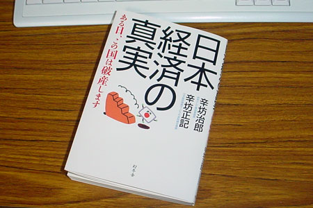 辛坊治郎・辛坊正記著　日本経済の真実　ある日、この国は破産します