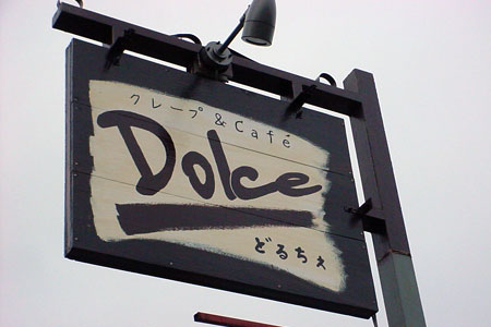 外塚のカフェ Dolce（どるちぇ） [2010年6月27日撮影]