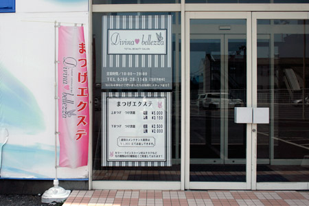 まつげエクステの店 Divina bellezza [2010年7月25日撮影]