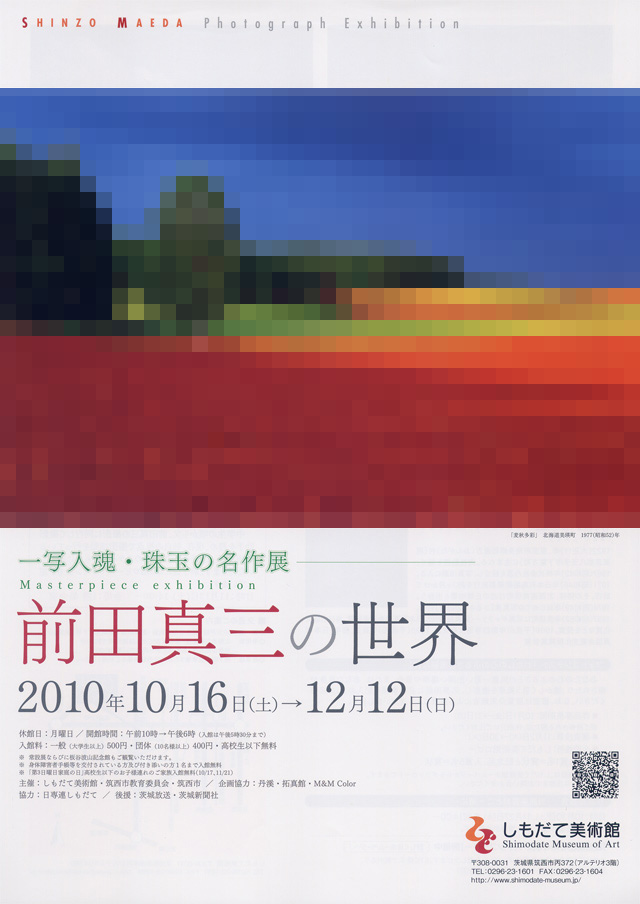 一写入魂・珠玉の名作展　前田真三の世界