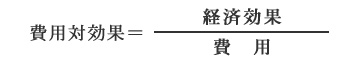 費用対効果の計算式