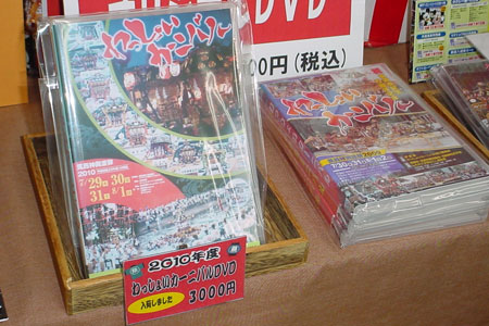 2010年のわっしょいカーニバルDVD [2010年10月19日撮影]