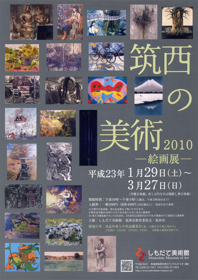 筑西の美術2010－絵画展　表