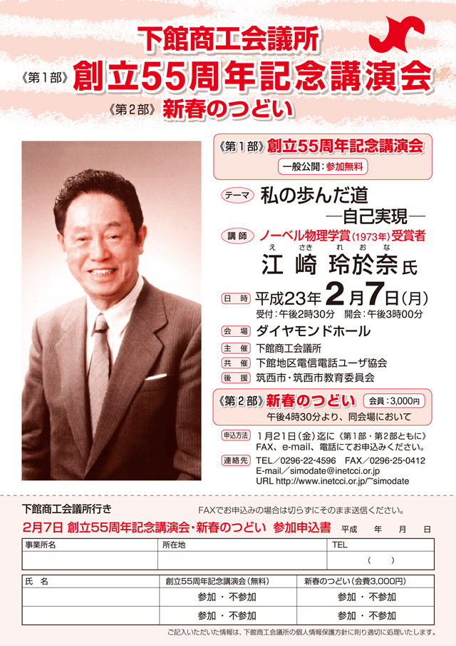 下館商工会議所 創立55周年記念講演会＆新春のつどい