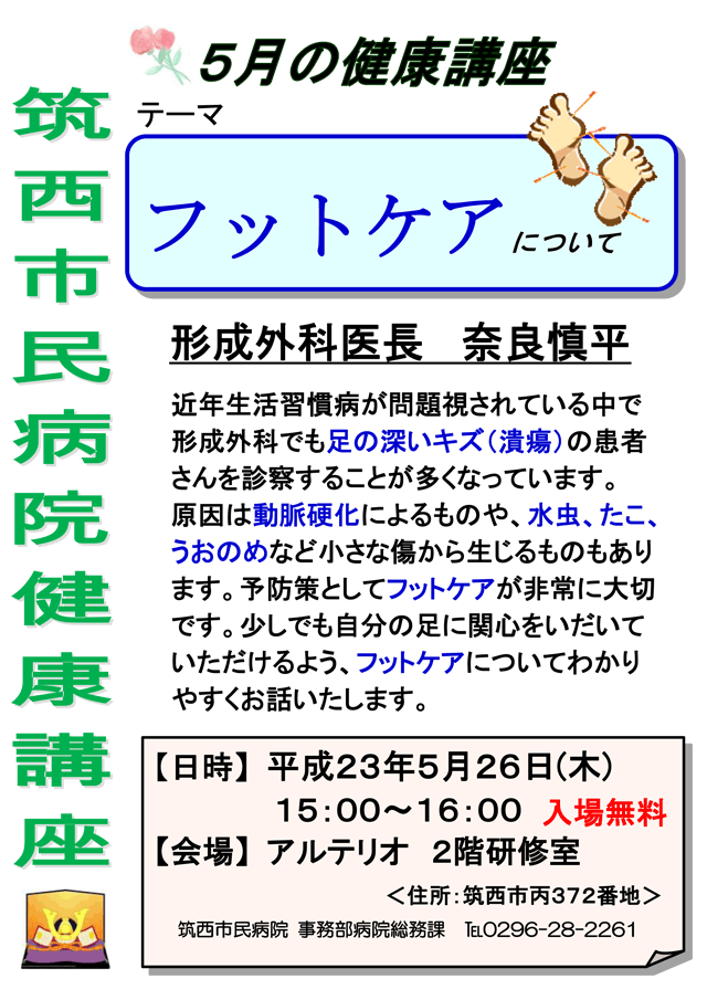 市民病院健康講座「フットケアについて」