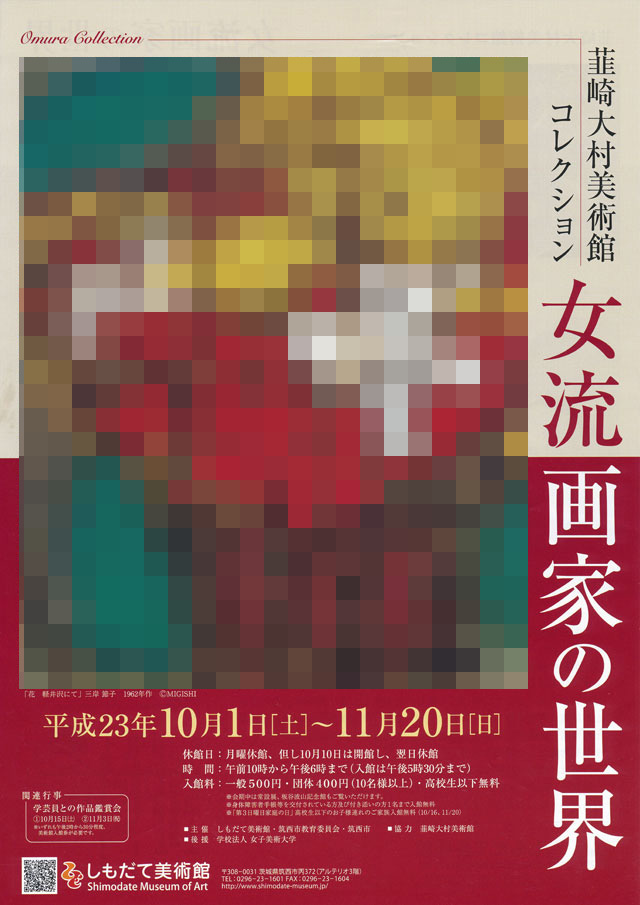 韮崎大村美術館コレクション－女流画家の世界　表