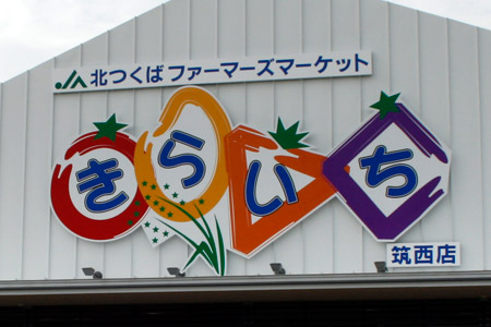 JAファーマーズマーケット きらいち筑西店のロゴ