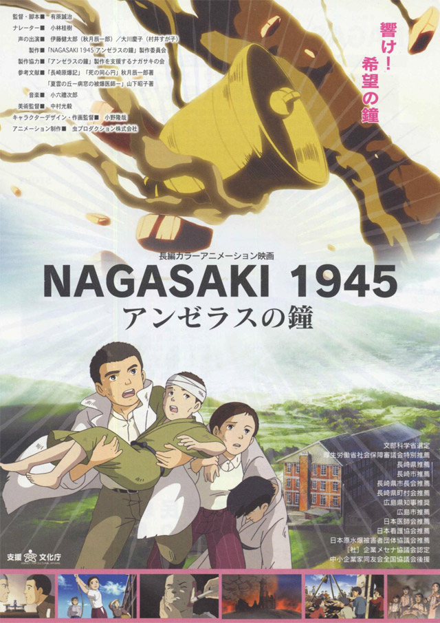 ＮＡＧＡＳＡＫＩ 1945 アンゼラスの鐘　表