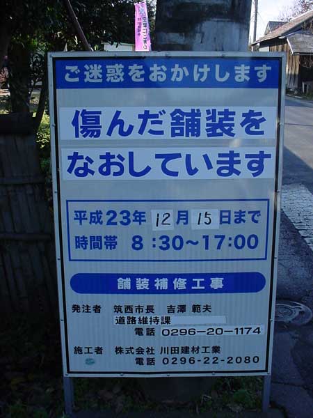 舗装補修工事の案内 [2011年12月10日撮影]