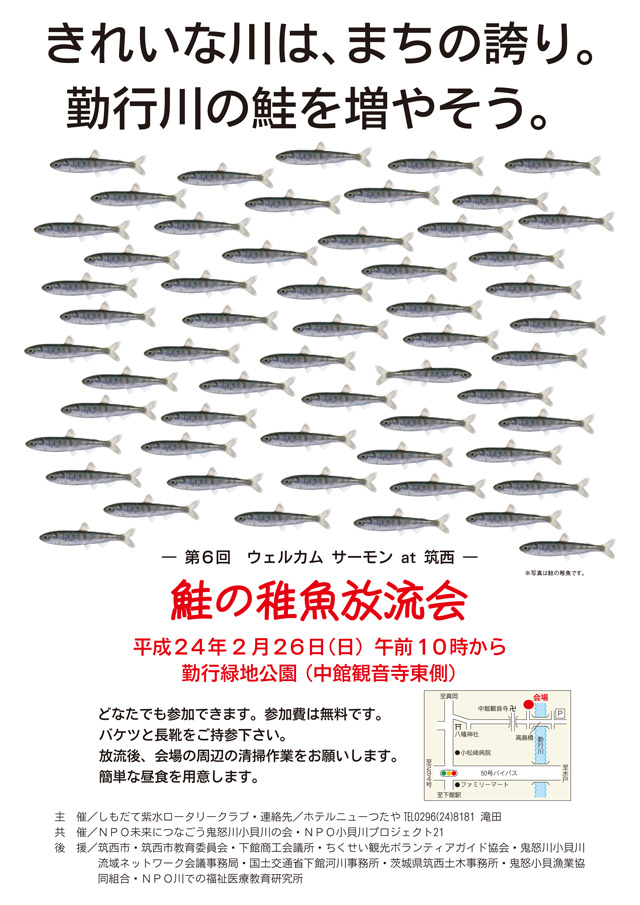 第六回 ウェルカム サーモン at 筑西　鮭の稚魚放流会