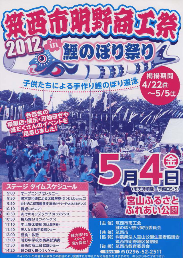 筑西市明野商工祭2012 in 鯉のぼり祭り