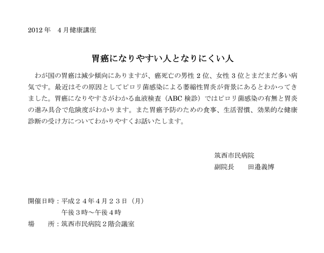 市民病院健康講座「胃癌になりやすい人となりにくい人」