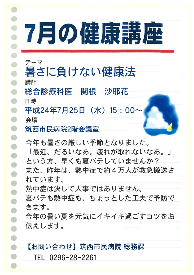 市民病院健康講座「暑さに負けない健康法」