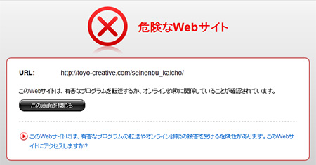 危険なWebサイト
