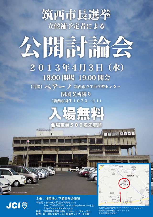 筑西市長選挙立候補予定者による公開討論会