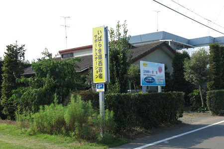 いばらき県西若者サポートステーション [2013年9月12日撮影]