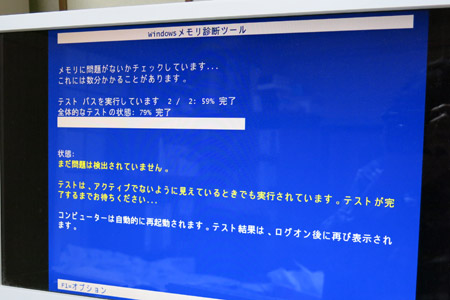 Windows メモリ診断ツールの実行中の様子 [2013年11月18日撮影]