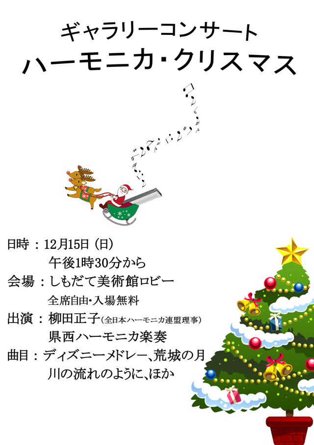 ギャラリーコンサート ハーモニカ・クリスマス