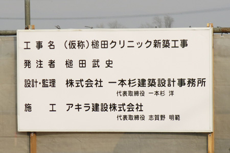 工事中の槌田クリニック [2014年3月12日撮影]