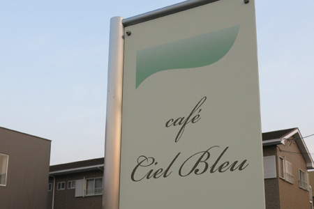 cafe Ciel Bleu (カフェ シエル ブルー) [2014年3月12日撮影]